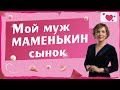 Муж слушает маму. Что делать если муж не берет ответственность. Что делать если муж маменькин сынок.