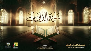 سورة الذاريات ｜ الشيخ مشاري راشد العفاسي ｜ Surah Al Thariyat Mishary Ala