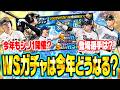 もうすぐ実装されるかも?登場選手はどうなる?何弾構成で開催?今年のワールドスターガチャを解説!【プロスピA研究所】