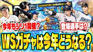もうすぐ実装されるかも？登場選手はどうなる？何弾構成で開催？今年のワールドスターガチャを解説！【プロスピA研究所】