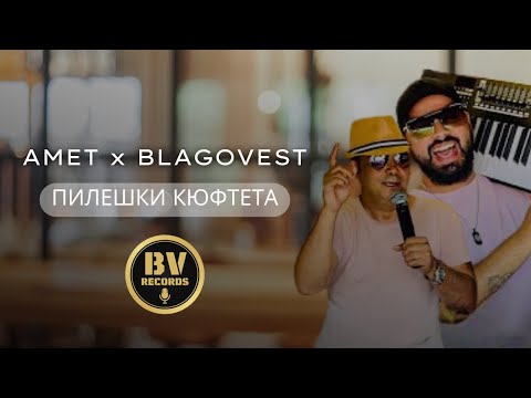AMET x BLAGOVEST VASILEV - PILESHKI KIUFTETA / Амет и Благовест Василев - Пилешки Кюфтета, 2021