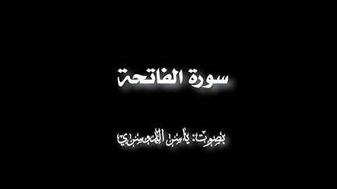 كروما قرآن كريم | سورة الفاتحة بصوت حزين | الشيخ.د.ياسر الدوسري.