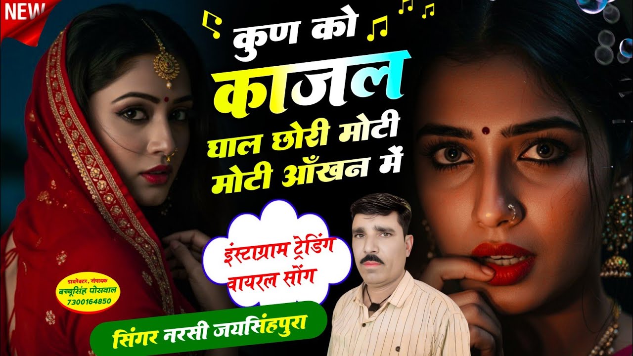 कुण को काजल घाल छोरी मोटी मोटी आँखन में सिंगर नरसी जयसिंहपुरा न्यू वायरल सोंग 2026