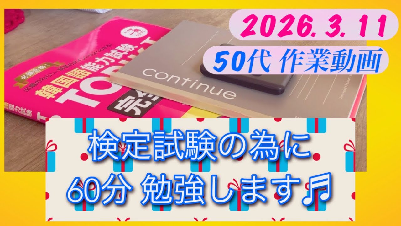 【作業動画】50代がハングル検定試験3級を受けるまで