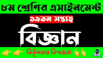 Class 8 Science Assignment 2021 19th week | অষ্টম ৮ম শ্রেণির বিজ্ঞান এসাইনমেন্ট সপ্তাহ ১৯ | eshikkha
