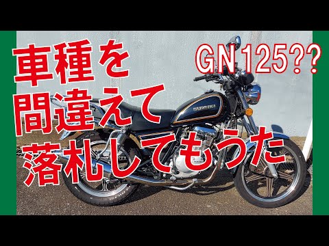 (決まりました)GN125-2F低走行！もう販売されてないレア車！！ GN125-2F】車種を間違えて落札。。【GN125H】 - YouTube