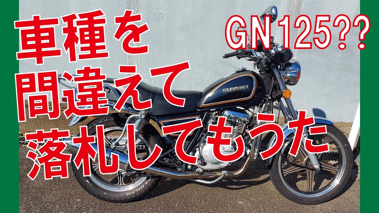 (決まりました)GN125-2F低走行！もう販売されてないレア車！！ 奈良帰省から帰還いたしました【スズキ GN125-2F】 | 中古・新車バイク