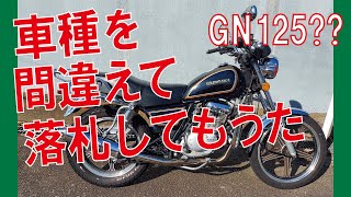 GN125-2F】車種を間違えて落札。。【GN125H】 - YouTube
