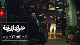 الحلقه الاخيره من مسلسل ملوك الجدعنه