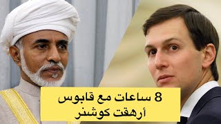 جاريد كوشنير يقضي 8 ساعات مع السلطان قابوس أصابته بالذهول والصدمة والإرهاق