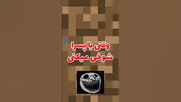 وقتی با دخترا تو ماینکرافت شوخی میکنی و وقتی با پسرا تو ماینکرافت شوخی میکنی 