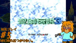 【初見】聖剣伝説3　Part.5