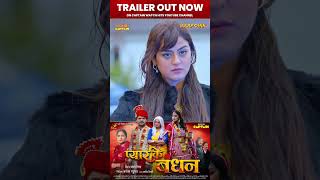 Pyar Ke Bandhan | Trailer Out Now | Khesari Lal Yadav | Yamini Singh #bhojpuri #khesari #shorts