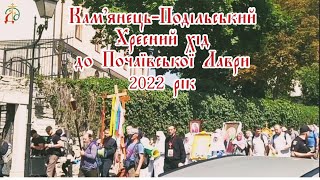 19 августа 2022 г. - ВЕЛИКИЙ Крестный ход в Почаевскую Лавру