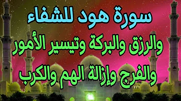 سورة هود للشفاء والبركة والفرج وتيسير الأمور والراحة النفسية وإزالة الهم والكرب