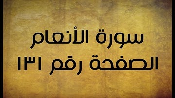 ٦- سورة الأنعام الصفحة رقم ١٣١ (تصحيح تلاوة)