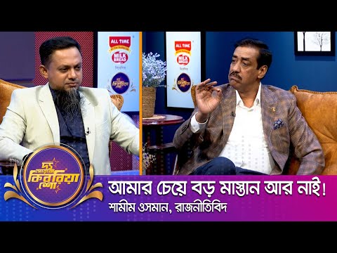 শামীম ওসমান ।। "দ্য আরজে কিবরিয়া শো" ।। Nexus television