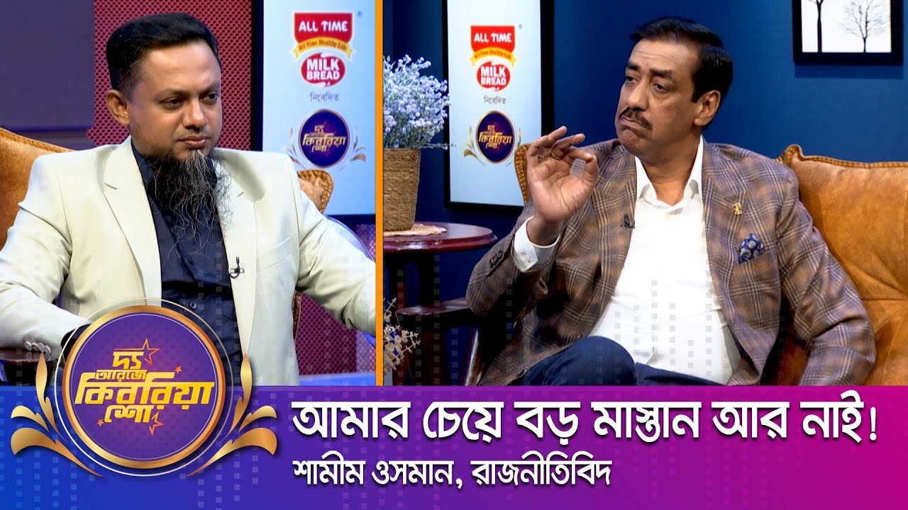 শামীম ওসমান ।। "দ্য আরজে কিবরিয়া শো" ।। Nexus television