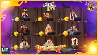 เด็กมี LIT EP.33 - บททดสอบหลอน คืน Halloween🎃