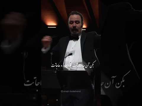 بخشی از کنسرت بزرگداشت مولانا در یونسکو با صدای وحید تاج آهنگسازی و رهبری آرش فولادوند