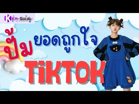 สอนเพิ่่มยอดถูกใจtiktok เพิ่มยอดหัวใจติ๊กตอก ทำง่ายทำตามกันได้เลย