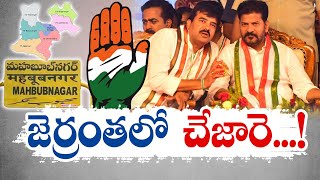 Why Congress loses in CM Revanth’s home District ? | సీఎం రేవంత్ సొంత జిల్లాలో కాంగ్రెస్ ఓటమి