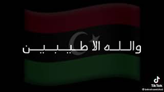 حالات واتساب ليبيه | يابيلو اللي ما يعرفنا يجهلنا ❤️🇱🇾