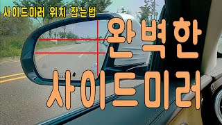 [초보운전탈출꿀팁] 사이드미러 조작법 / 주차 / 차로변경 / 주차와 차로변경이 쉬워지는 사이드미러 위치