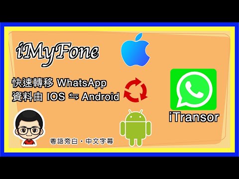 ???? 【iMyFone 輕鬆轉移 WhatsApp 資料 】#whatsapp轉移 #iphone轉androidwhatsapp #whatsapp換手機 ｜中文字幕｜粵語旁白