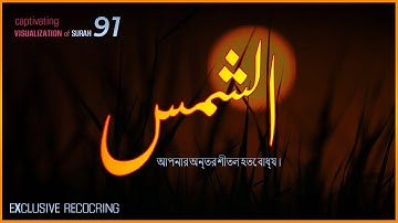 Captivating Quran Visualization | Surah Ash-Shams | سورة الشمس جزء عم