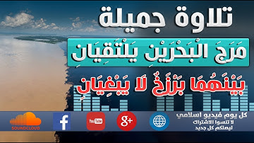 تلاوة جميلة - مرج البحرين يلتقيان بينهما برزخ لا يبغيان -  سبحان الله  | كل يوم فيديو إسلامي