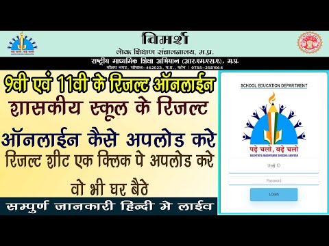 How To Upload 9th_11th Result Online In Vimarsh Portal || 9वी_11वी रिजल्ट ऑनलाइन कैसे अपलोड करे ||