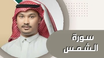سورة الشمس بصوت القارئ: محمدأمين بن قاسم