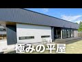 【ルームツアー】嘘だろ…これが平屋はヤバすぎる！