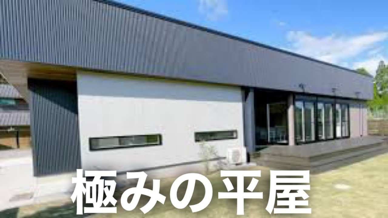 【ルームツアー】嘘だろ…これが平屋はヤバすぎる！