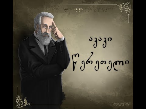 აკაკი წერეთელი | გულის პასუხი 1892