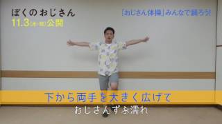 『ぼくのおじさん』　おじさん体操 Lesson1