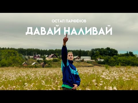 Остап Парфёнов - Давай наливай (Премьера клипа 2022)