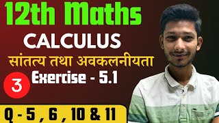 प्रश्नावली- 5.1 (Q- 5,6,10&11). कक्षा 12 गणित || Calculus  NCERT Class 12  || by Aalok Sir Part -3