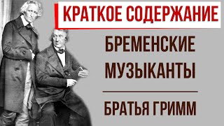 Бременские музыканты. Краткое содержание