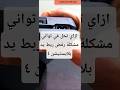 ابسط واسهل حل لمشكلة يد البلايستيشن 4 ما تشبك على الجهاز ابسط واسهل حل لمشكلة يد البلايستيشن 4 ما تشبك على الجهاز