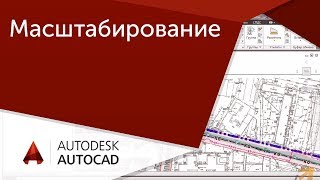 [Урок AutoCAD] Вставка, масштабирование и позицианирование объектов в Автокад.