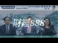 直播【財經888】2024-03-21 彭偉新 連敬涵 李元玄