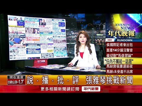 張雅琴挑戰新聞》國際記者會談兩岸 侯友宜：任內不觸及統一問題