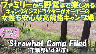 【2025/7オープン】Strawhat Camp Filed(千葉県いすみ市)紹介 キャンプインストラクターがオーナーの女性も安心な高規格キャンプ場