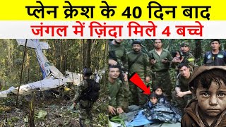 क्रैश के बाद मासूम बच्चे 40 दिनों तक भटकते रहे Amazon Forest plain crash Colombia @RjDunia #mystry