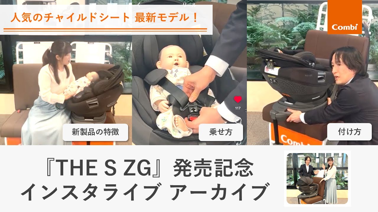 コンビ】最新チャイルドシート「THE S ZG」登場！車への取り付け方や