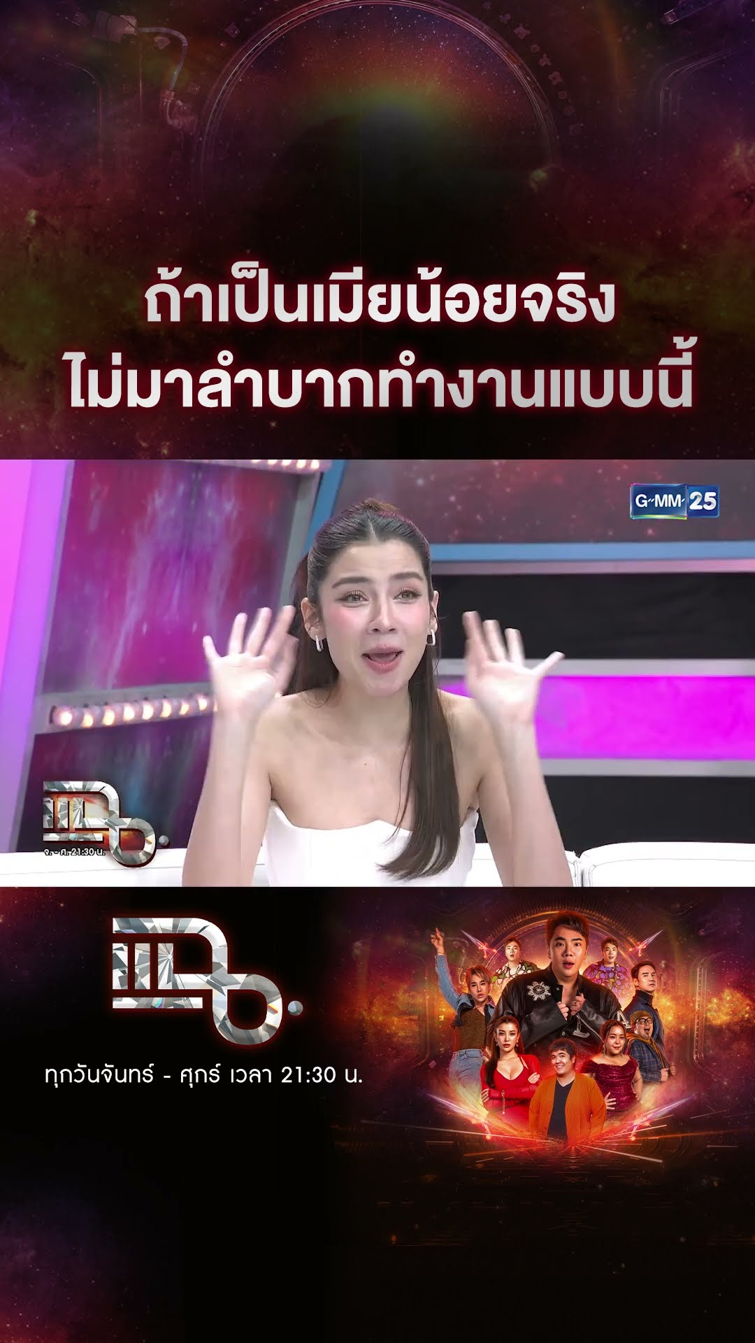 ถ้าเป็นเมียน้อยจริง ไม่มาลำบากทำงานแบบนี้ #Shorts CLIP | แฉ | GMM25
