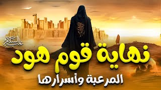 حصريا و لأول مره..... الفيلم الديني نهاية قوم " هود " المرعبه و أسرارها