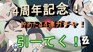 【 ゼンレスゾーンゼロ 】活動4周年🎉だから44連でトリガー引けなかったら…！？【 Vtuber 】